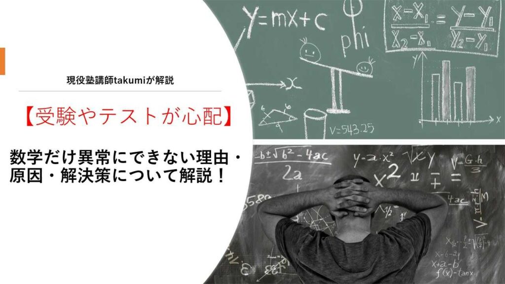 数学だけ異常にできない