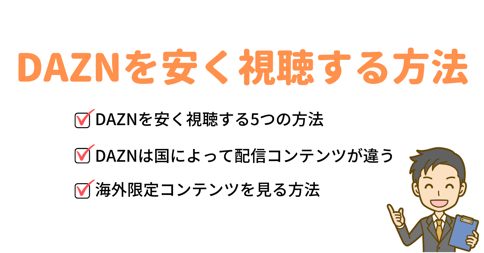 Daznを安く見る方法５選 最新情報 Vpnを使った海外版を見る裏技も紹介 Vpnおすすめ 比較