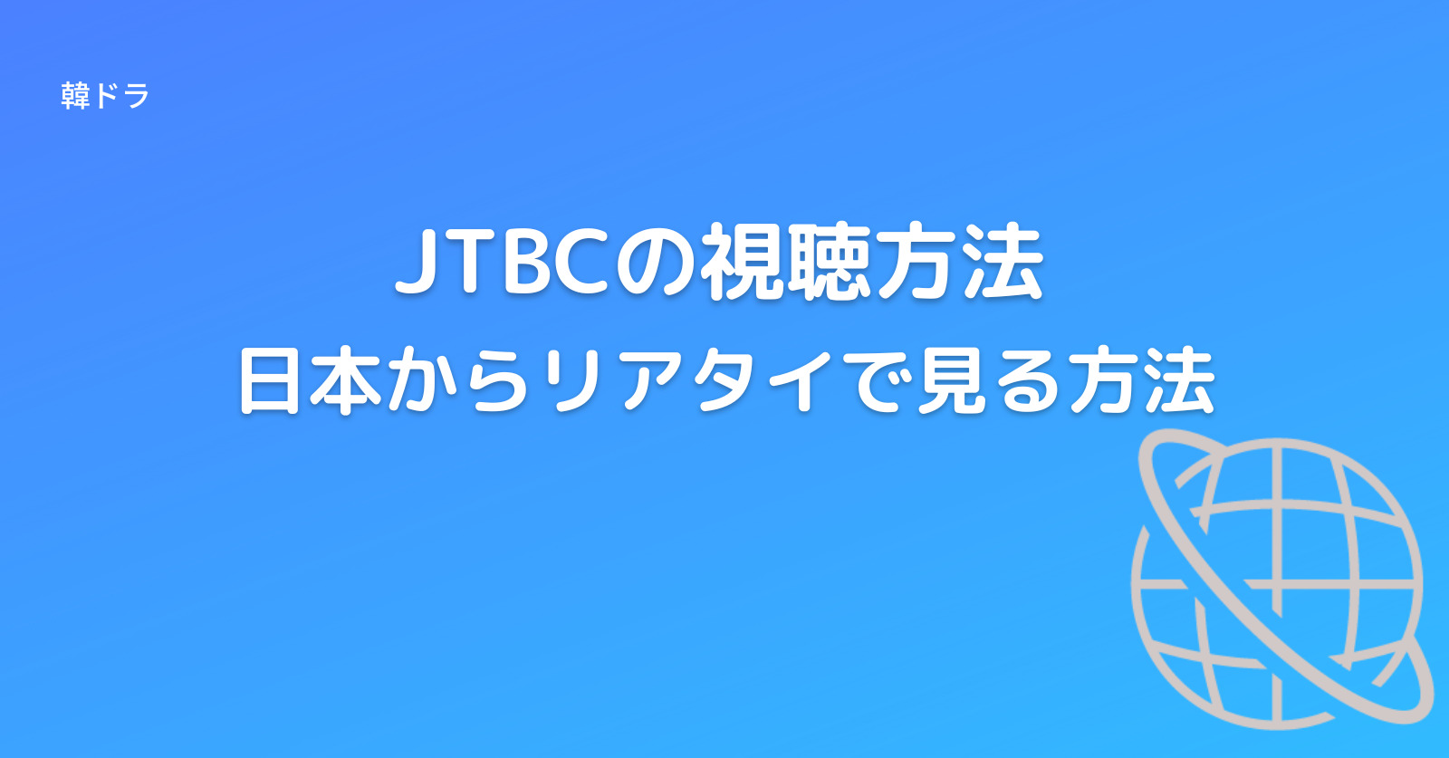 Jtbcの韓国ドラマ視聴方法 Vpnで人気韓ドラをリアタイ視聴 Vpnおすすめランキング 22年 料金や速度を徹底比較