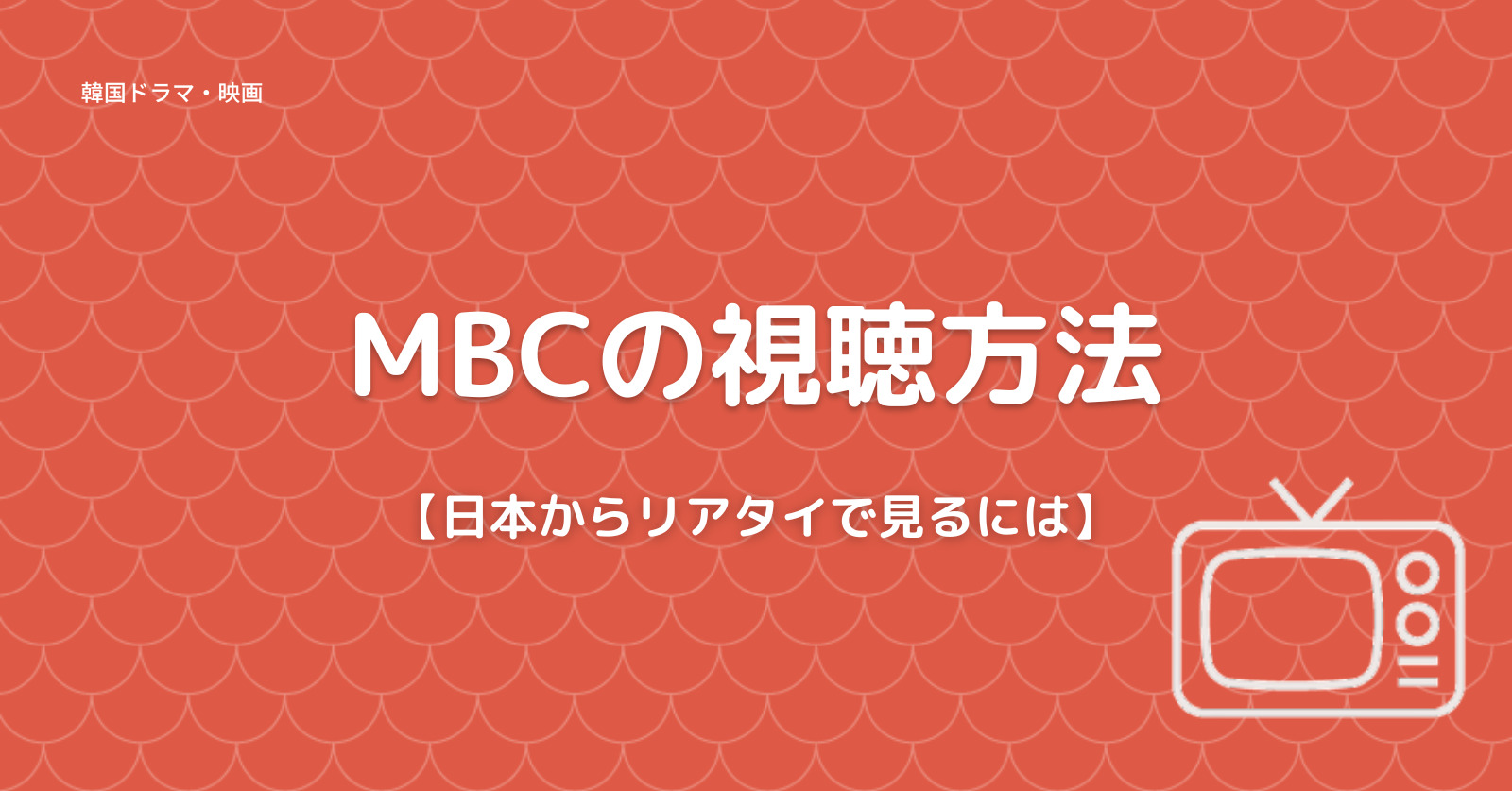 Mbc韓国の視聴方法 人気韓国ドラマ Vpnを使って日本からリアルタイムで見れます Vpnおすすめランキング 22年 料金や速度を徹底比較