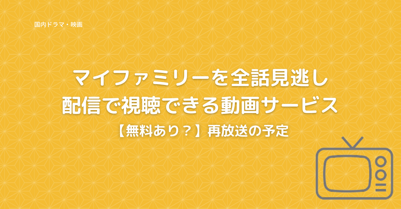 マイファミリーを全話見逃し配信で視聴できる動画サービス 無料あり 再放送の予定 Trendnavi