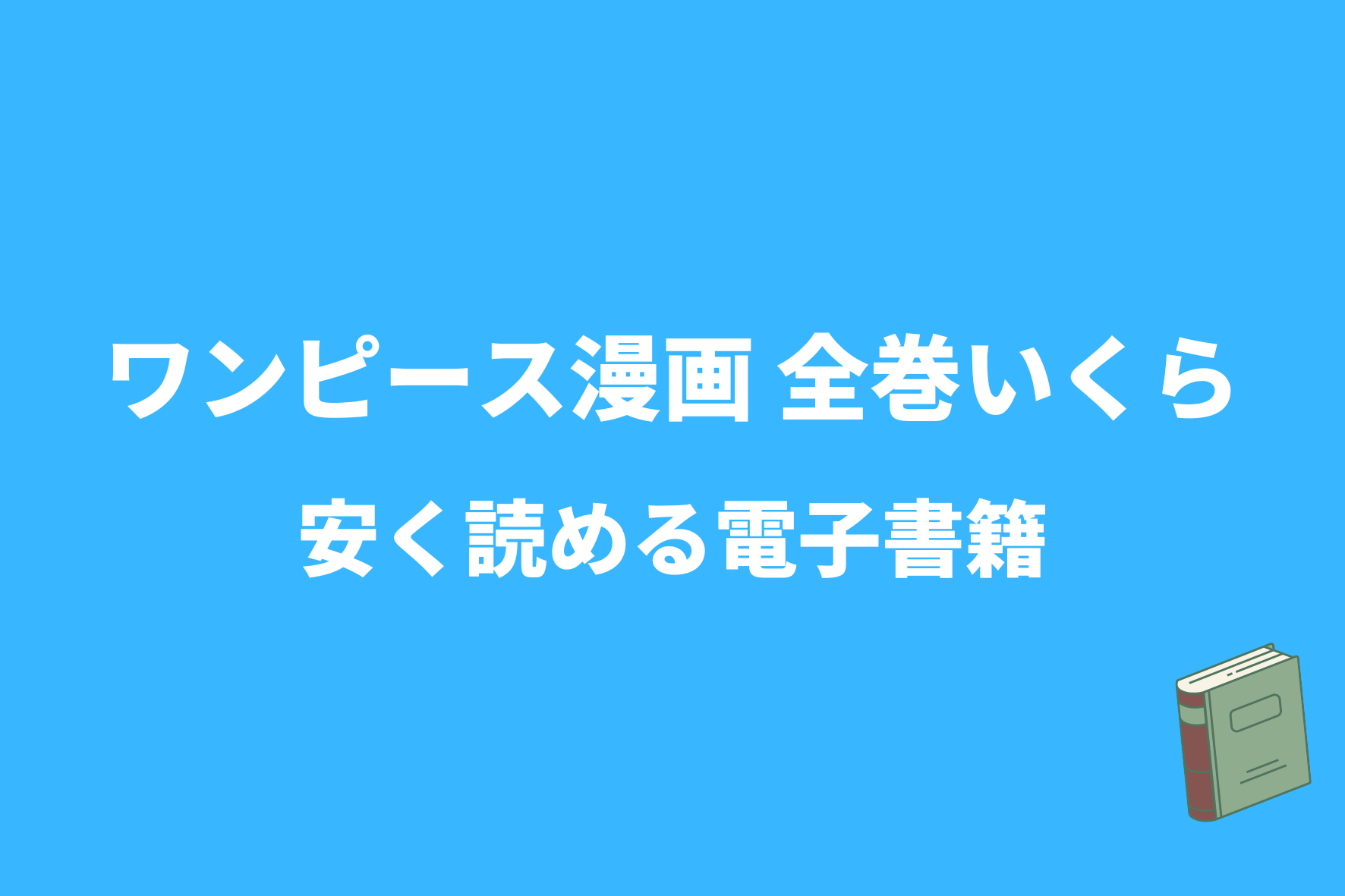 ワンピース全巻いくら 電子書籍がおすすめ 安いストアのまとめ買いで2万以上お得 トレンドネット