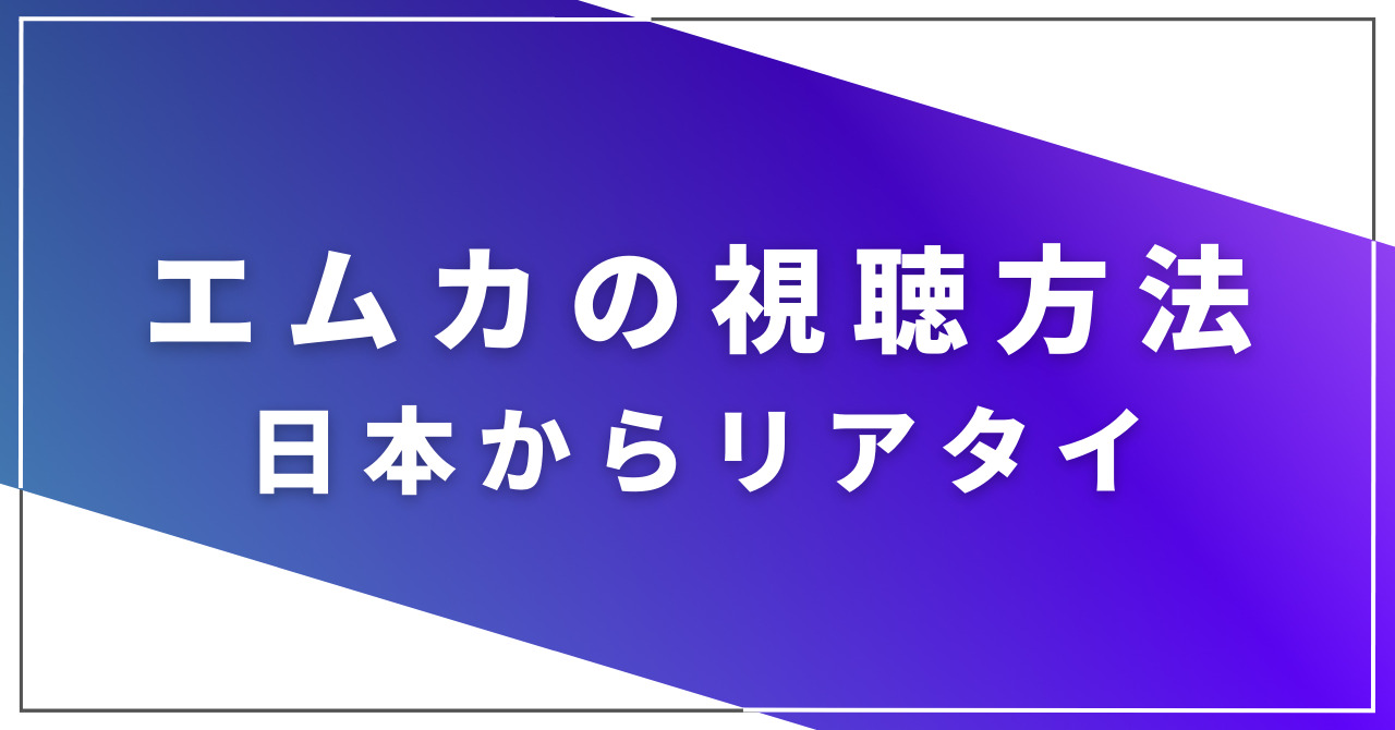 M カウントダウン 視聴 方法